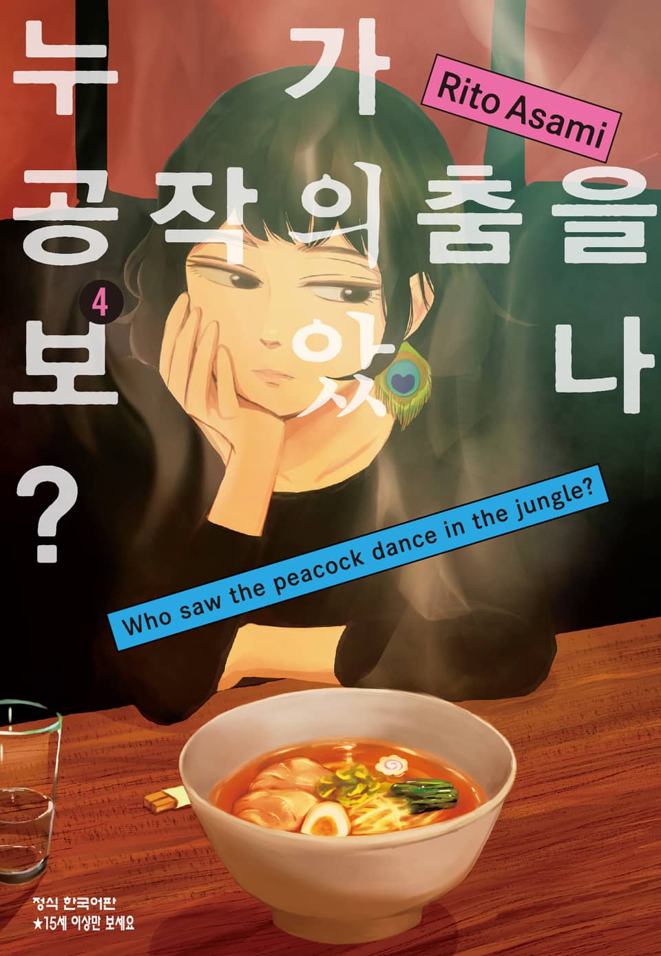 누가 공작의 춤을 보았나? 4권