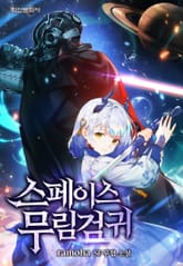 스페이스 무림검귀 표지 이미지