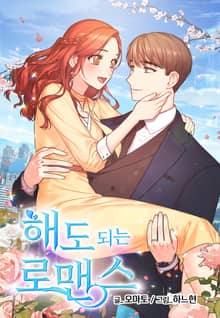 해도 되는 로맨스