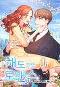 해도 되는 로맨스 3화