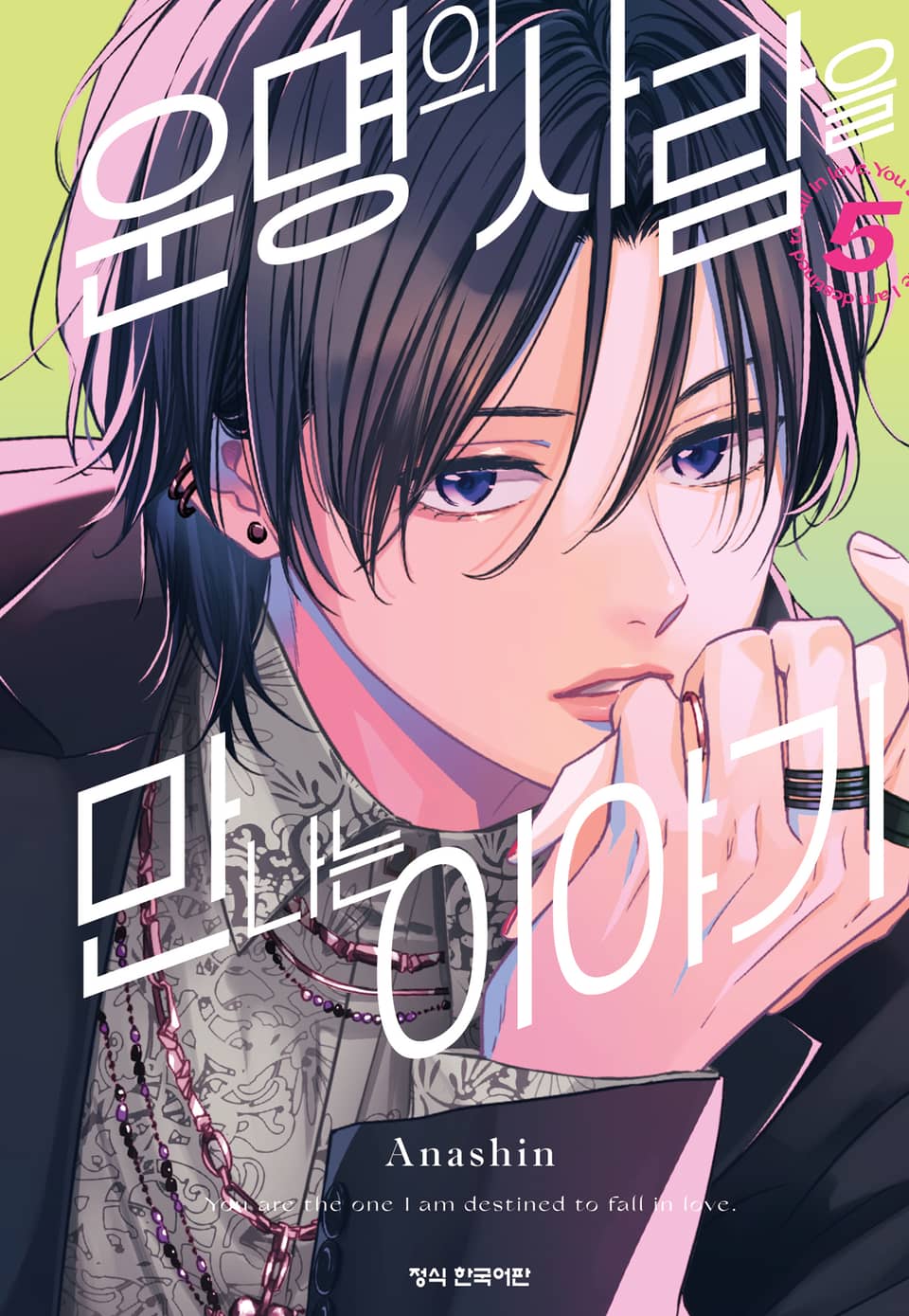 운명의 사람을 만나는 이야기 5권