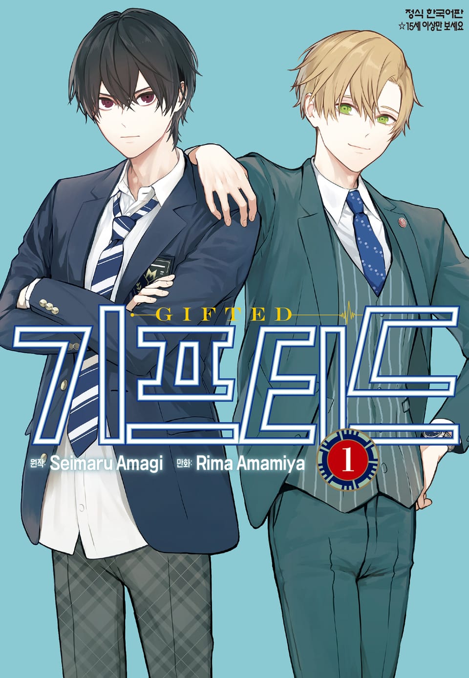 기프티드 1권