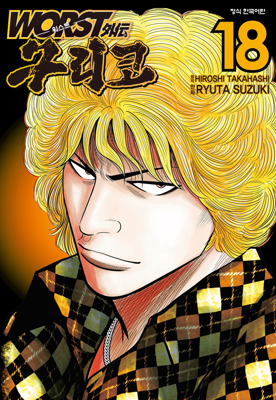 워스트 외전 구리코 18권