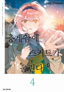 층계참에 스커트가 울린다