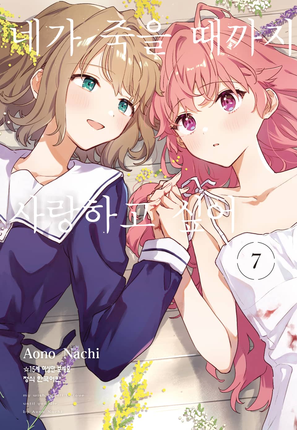 네가 죽을 때까지 사랑하고 싶어 7권