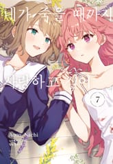 네가 죽을 때까지 사랑하고 싶어 표지 이미지