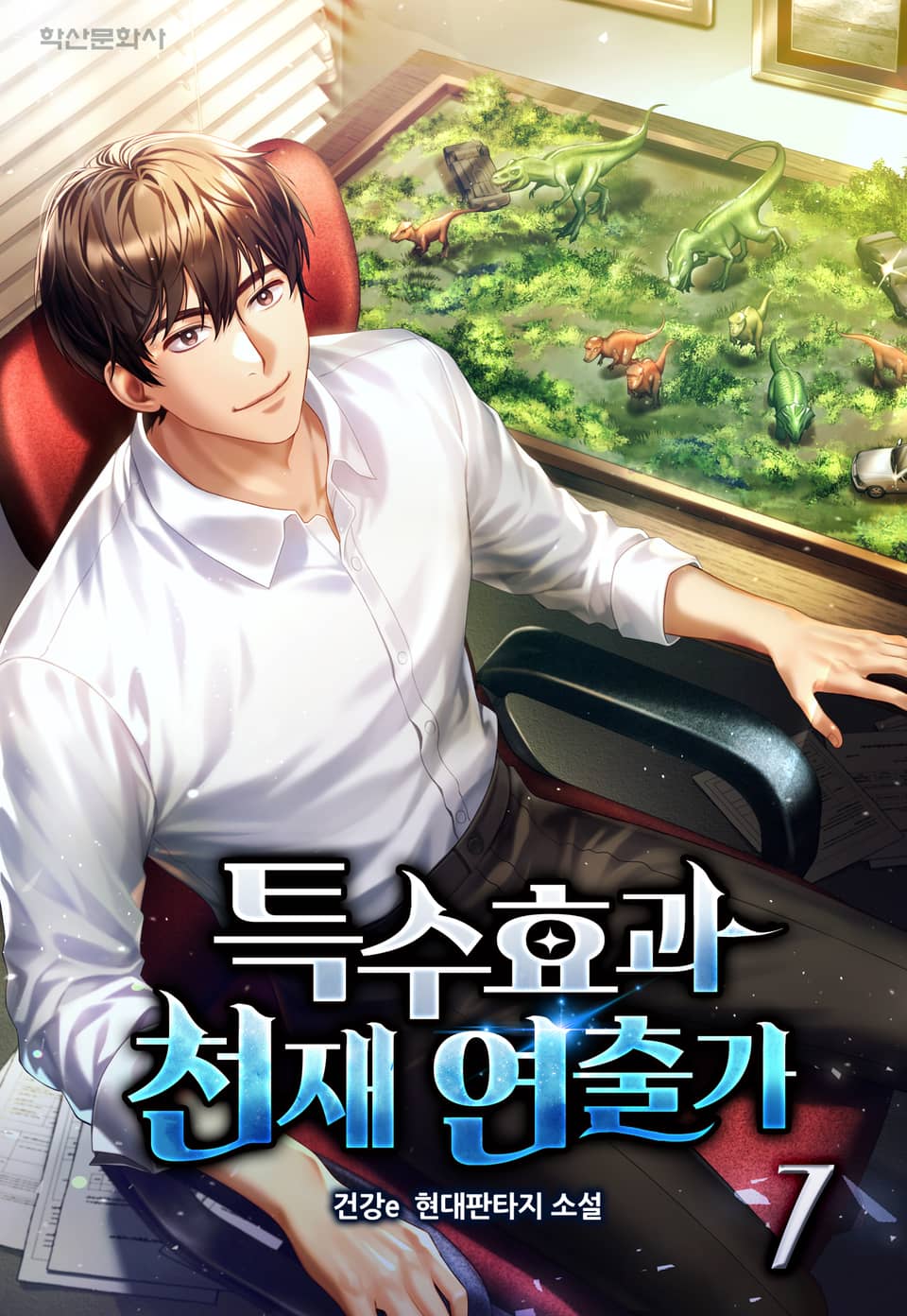 특수효과 천재연출가 7권