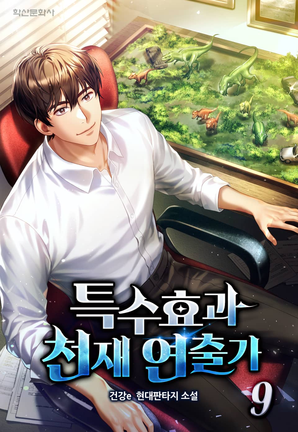 특수효과 천재연출가 9권