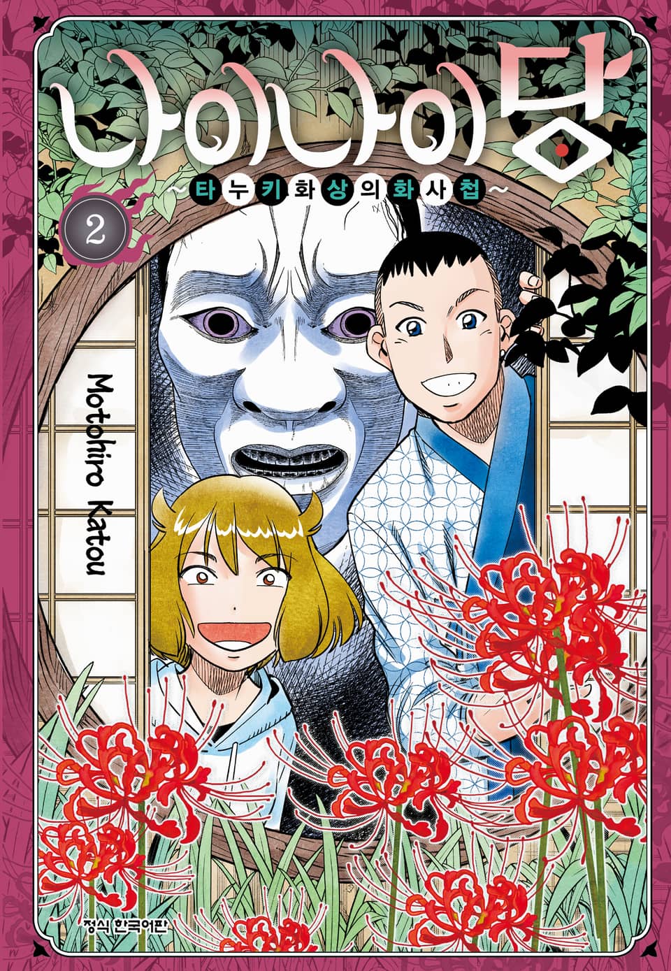 나이나이당 ~타누키 화상의 화사첩~ 2권