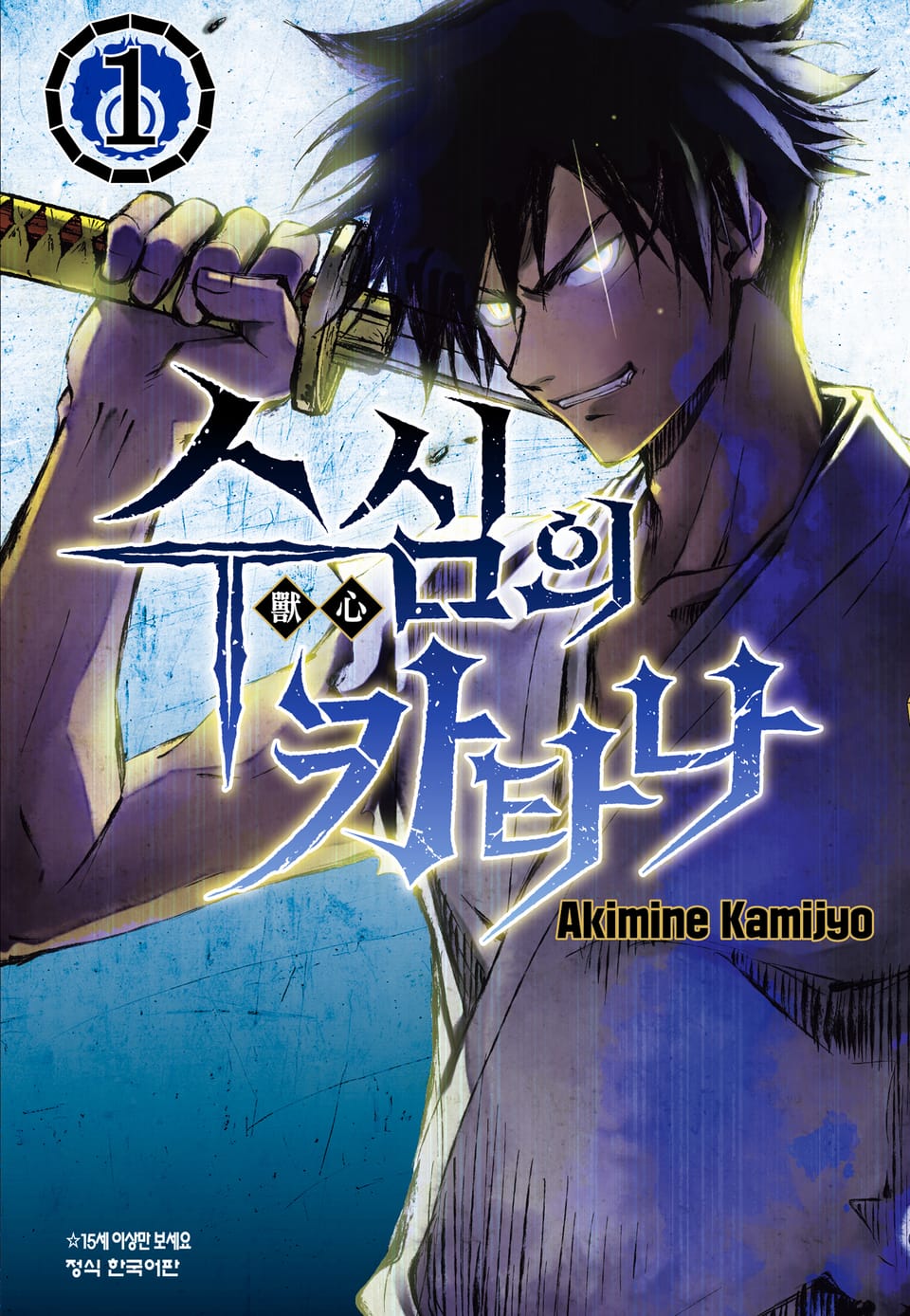 수심의 카타나 1권