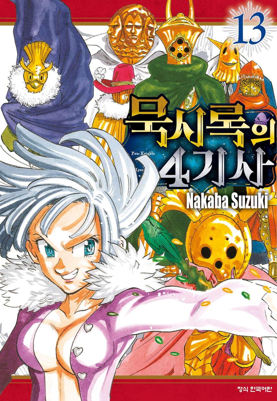 묵시록의 4기사 13권