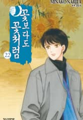 꽃보다도 꽃처럼 표지 이미지