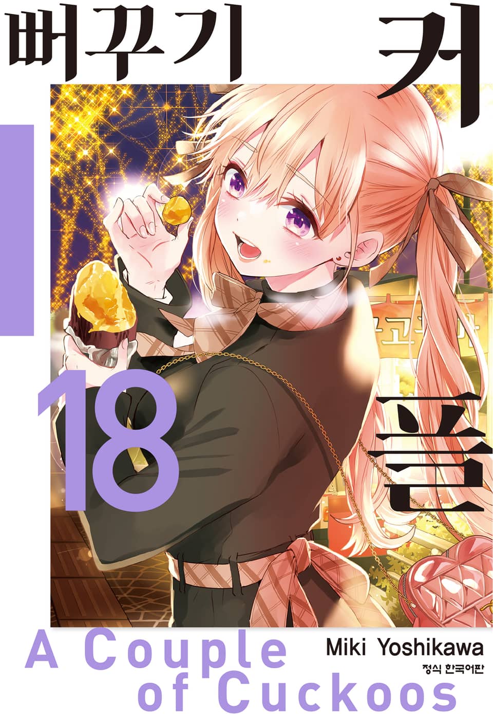 뻐꾸기 커플 18권