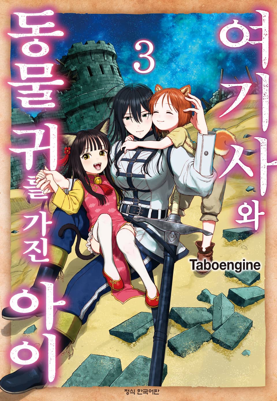 여기사와 동물 귀를 가진 아이 3권