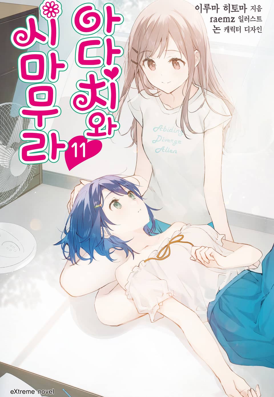 아다치와 시마무라 11권