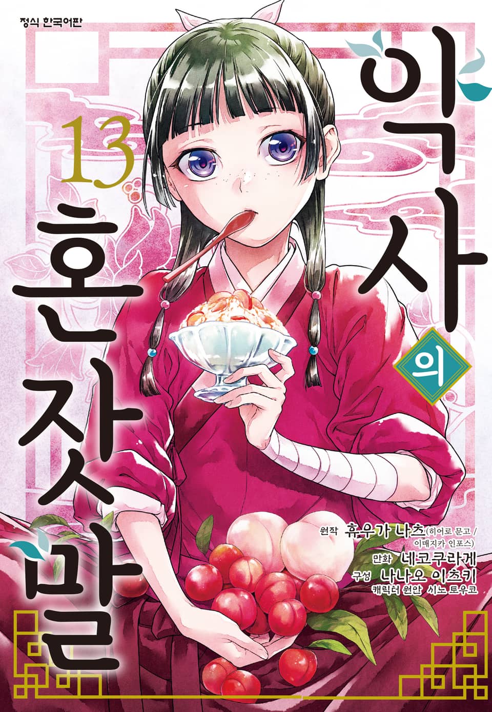 [코믹] 약사의 혼잣말 13권