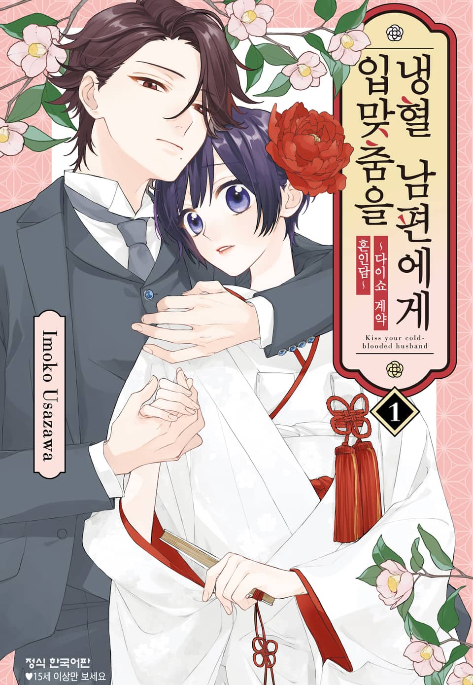 냉혈 남편에게 입맞춤을 ~다이쇼 계약 혼인담~ 1권