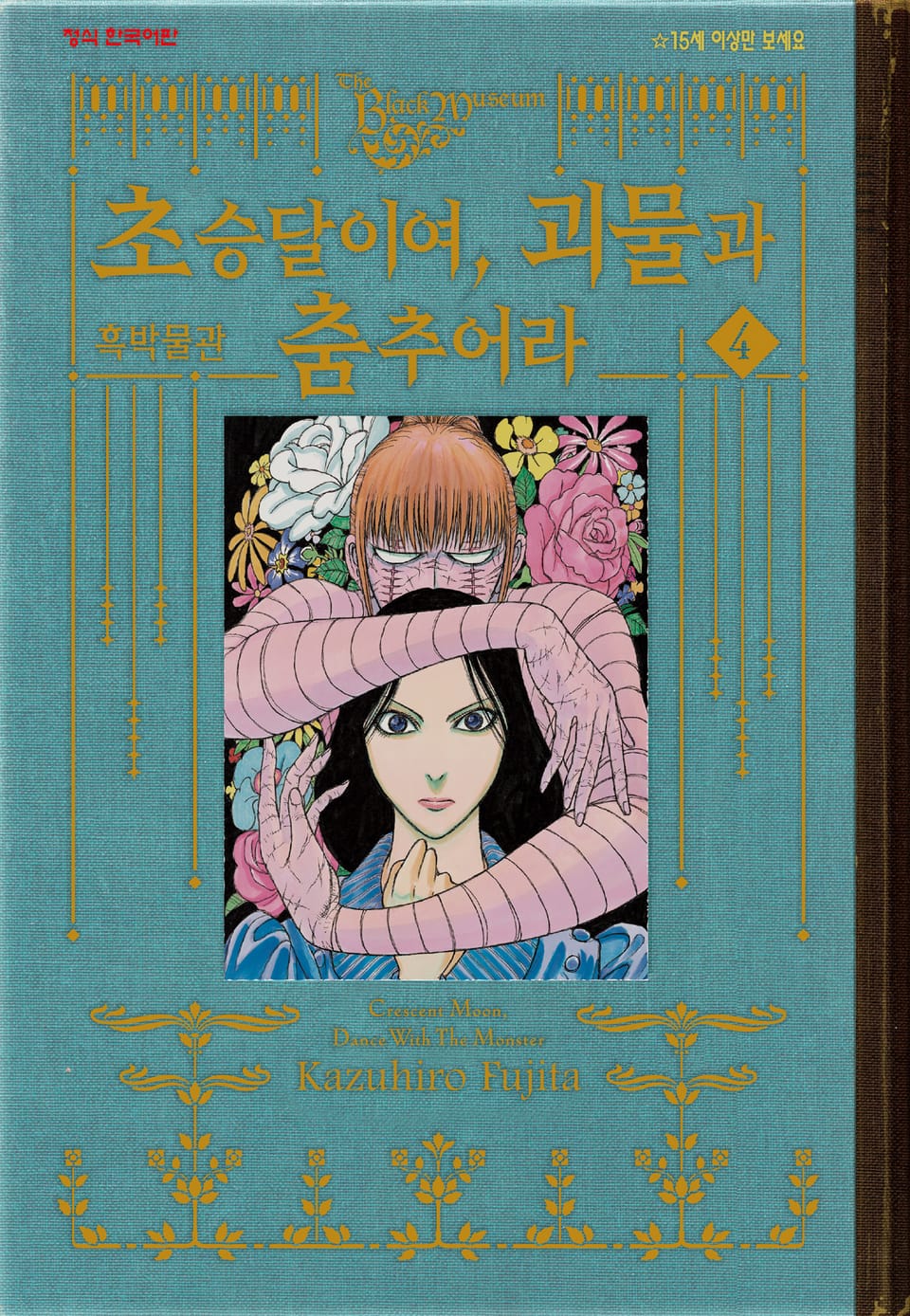 흑박물관 초승달이여, 괴물과 춤추어라 4권