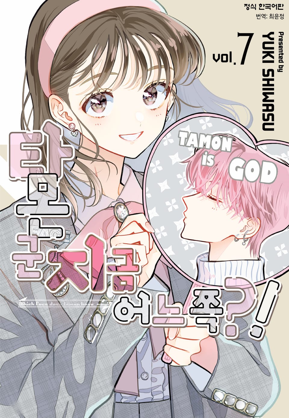 타몬 군 지금 어느 쪽?! 7권