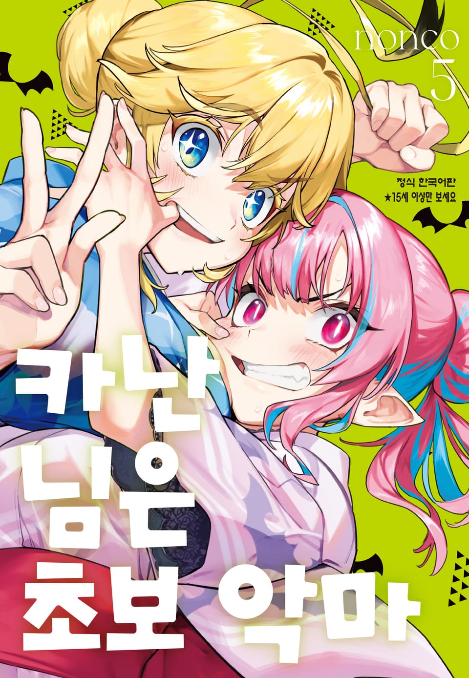 카난 님은 초보 악마 5권