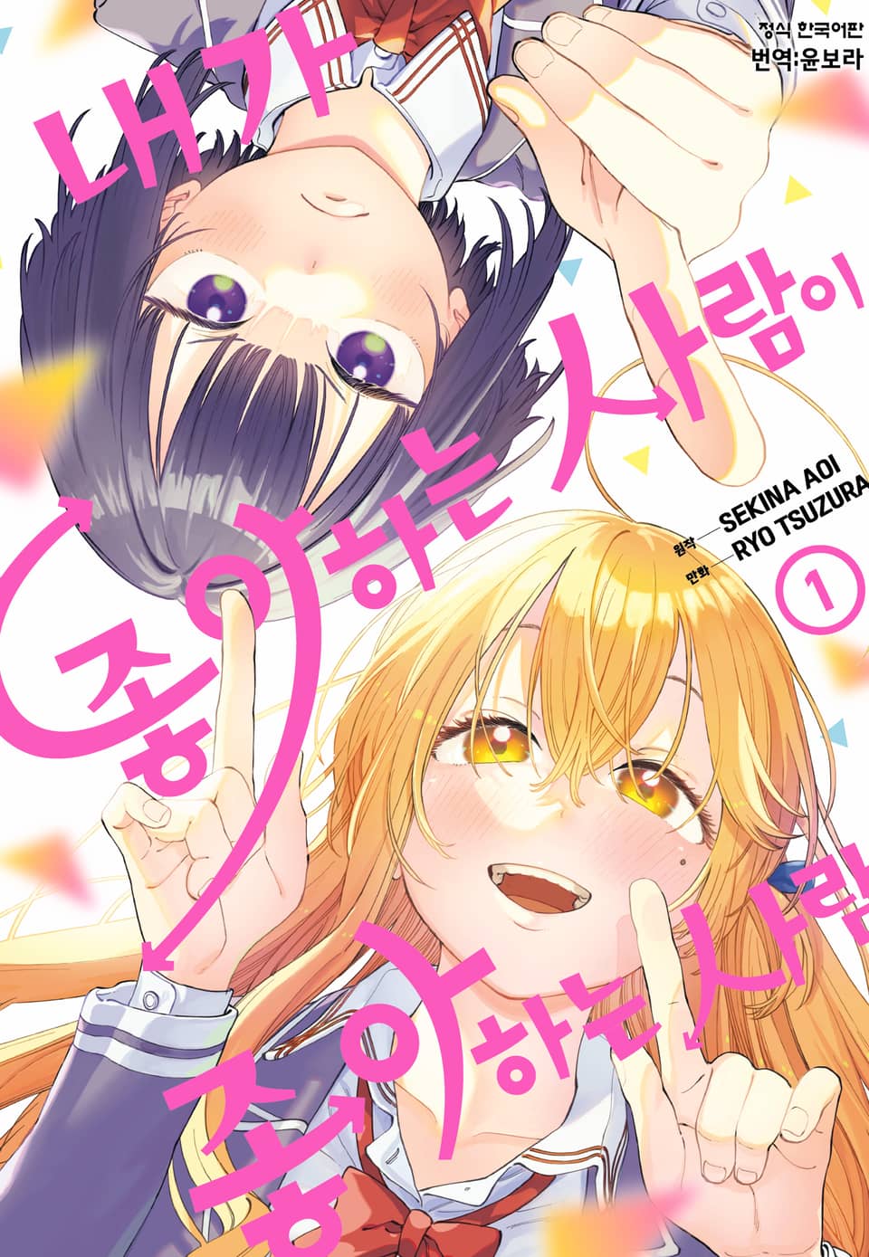 내가 좋아하는 사람이 좋아하는 사람 1권