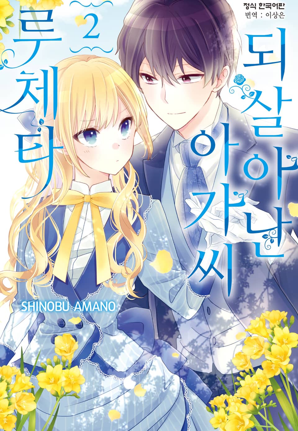 되살아난 아가씨 루체타 2권