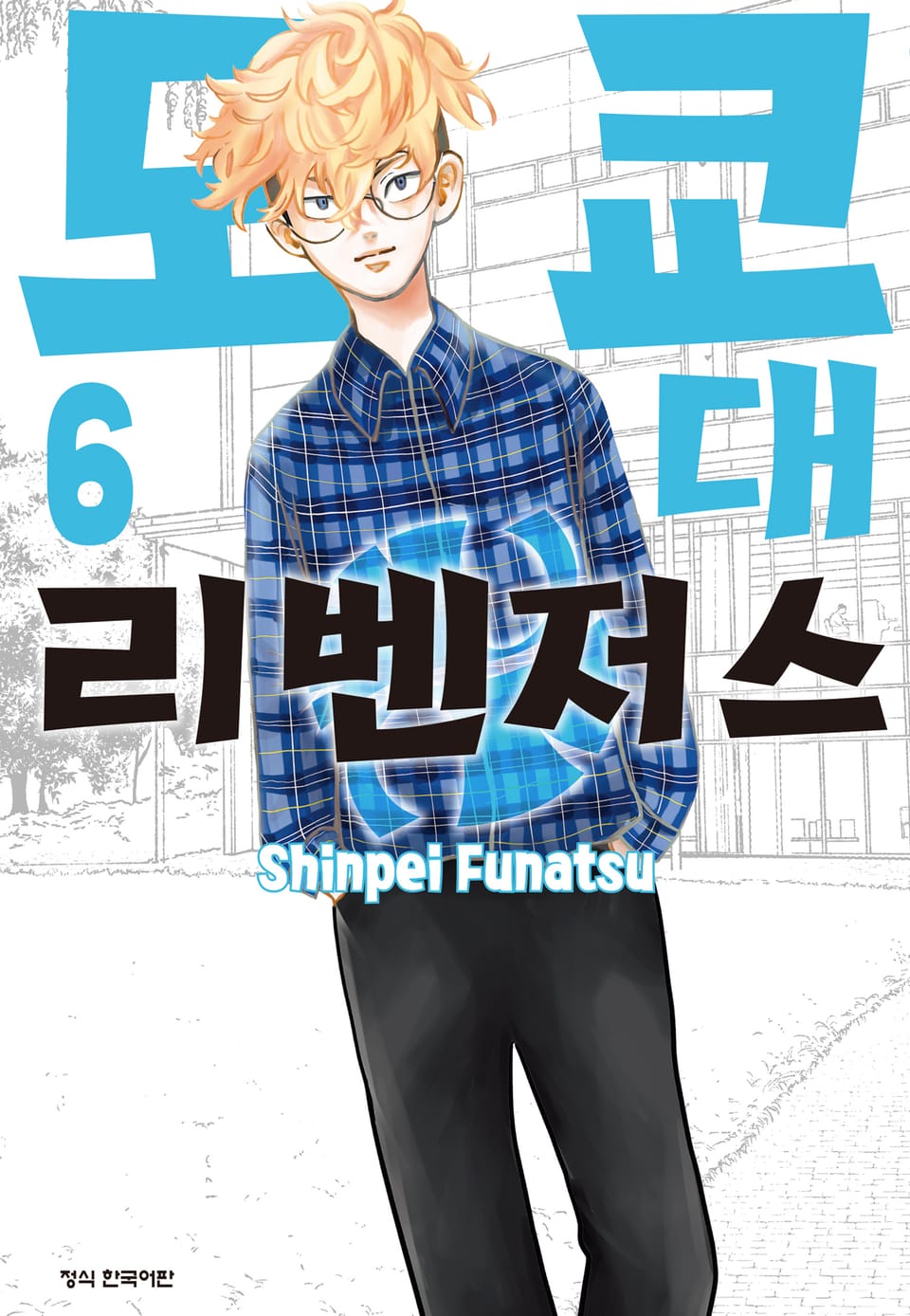 도쿄대 리벤저스 6권 (완결)