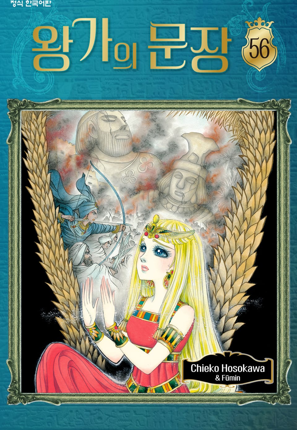 왕가의 문장 56권