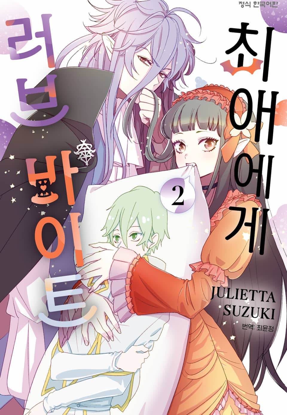 최애에게 러브 바이트 2권