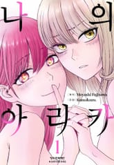 나의 아리카 표지 이미지