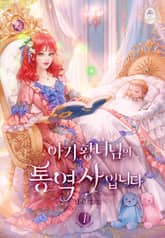 아기 황녀님의 통역사입니다 표지 이미지