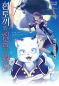 ~제물공주와 짐승의 왕 스핀오프~ 흰토끼와 짐승의 왕자 1화
