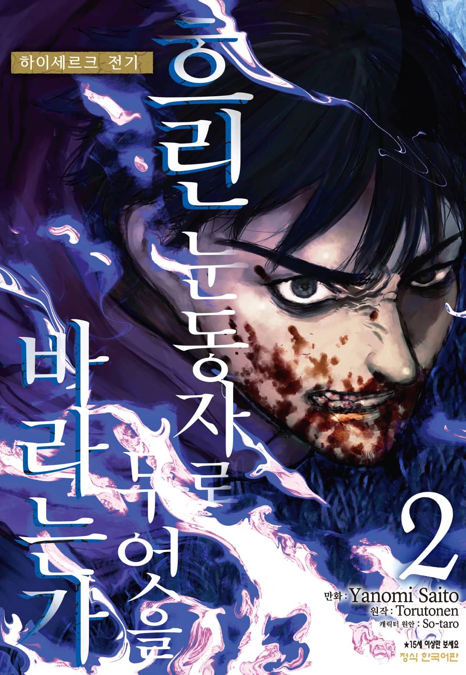 흐린 눈동자로 무엇을 바라는가 하이세르크 전기 2권