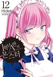 1학년 A반의 몬스터