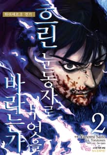 흐린 눈동자로 무엇을 바라는가 하이세르크 전기
