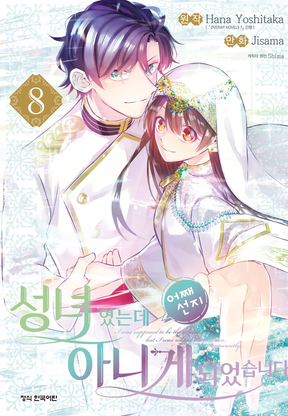 성녀였는데 어째선지 아니게 되었습니다 8권