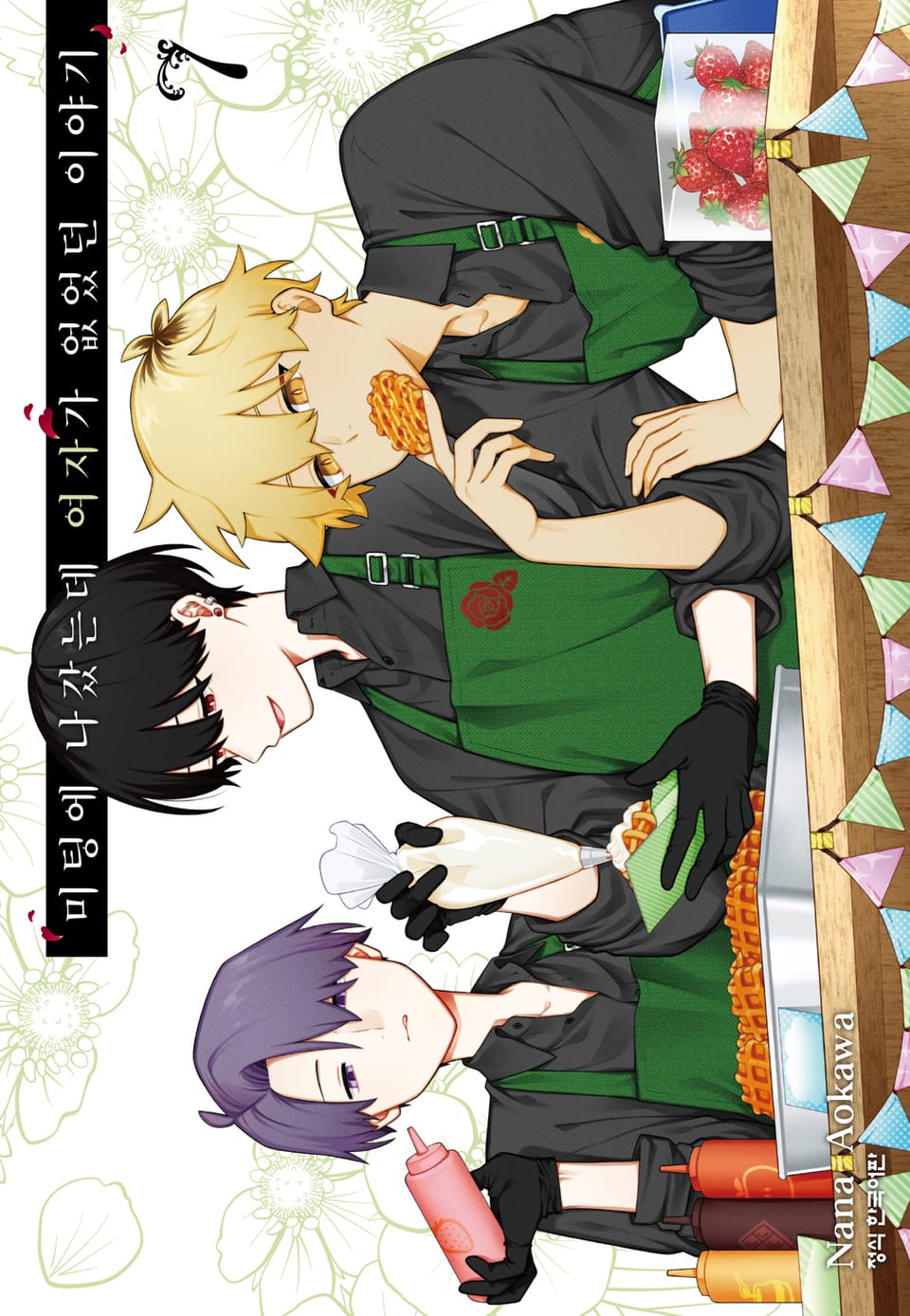 미팅에 나갔는데 여자가 없었던 이야기 7권