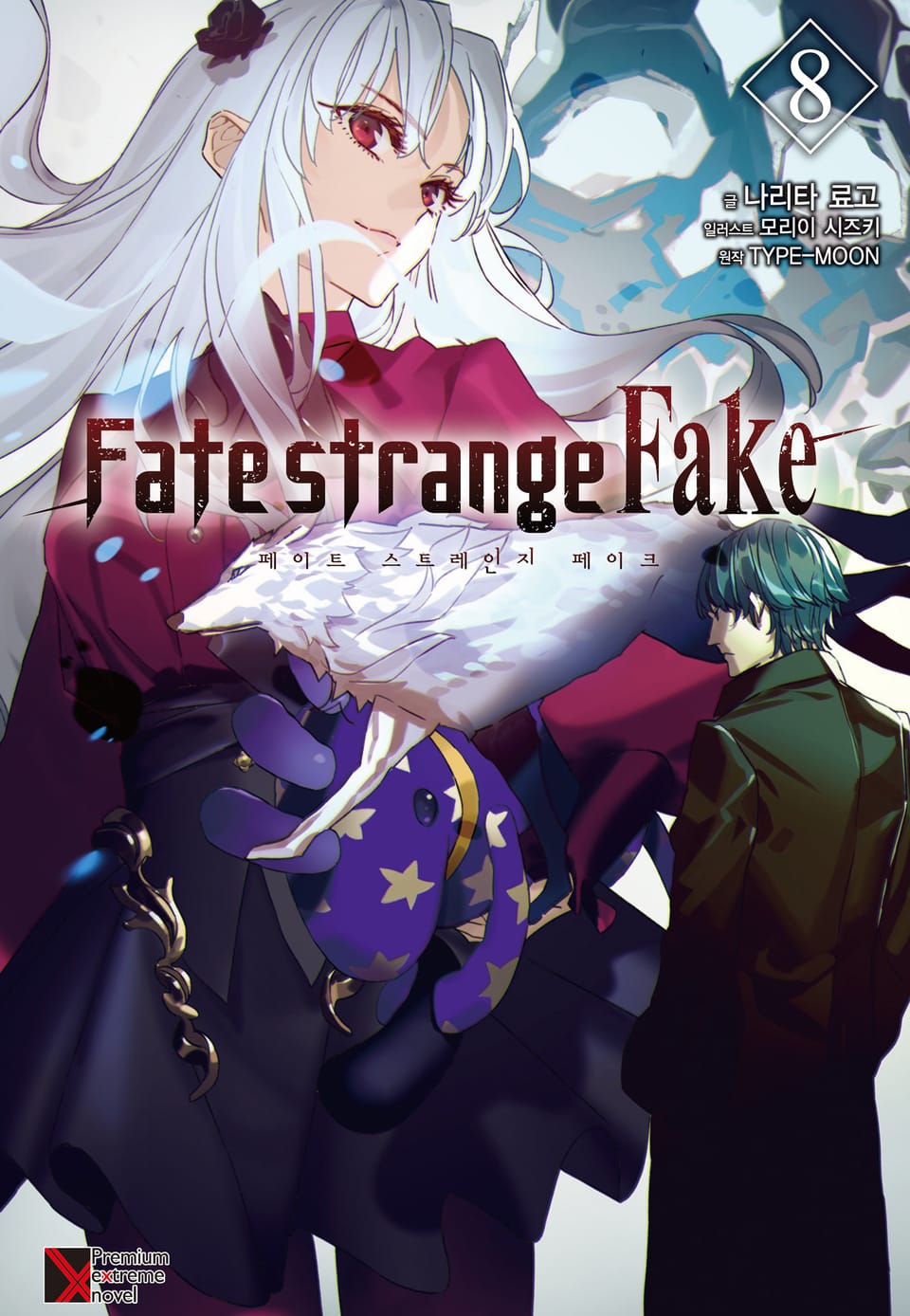 Fate/strange Fake (페이트 스트레인지 페이크) 8권
