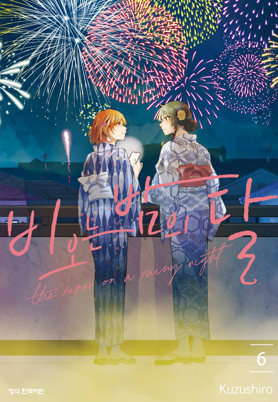 비 오는 밤의 달 6권