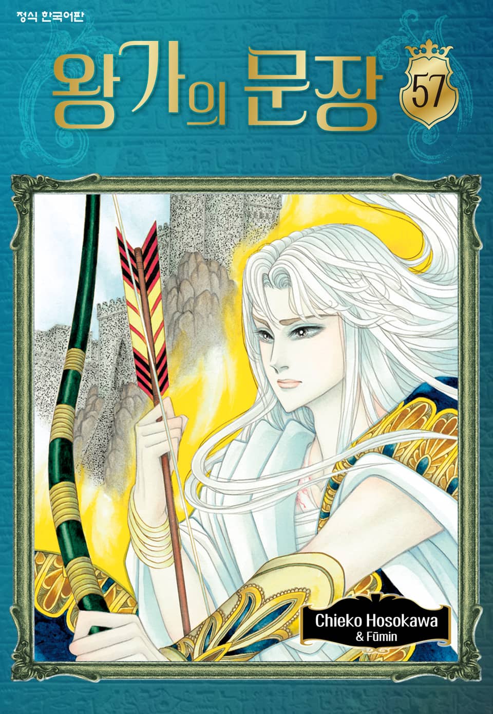 왕가의 문장 57권