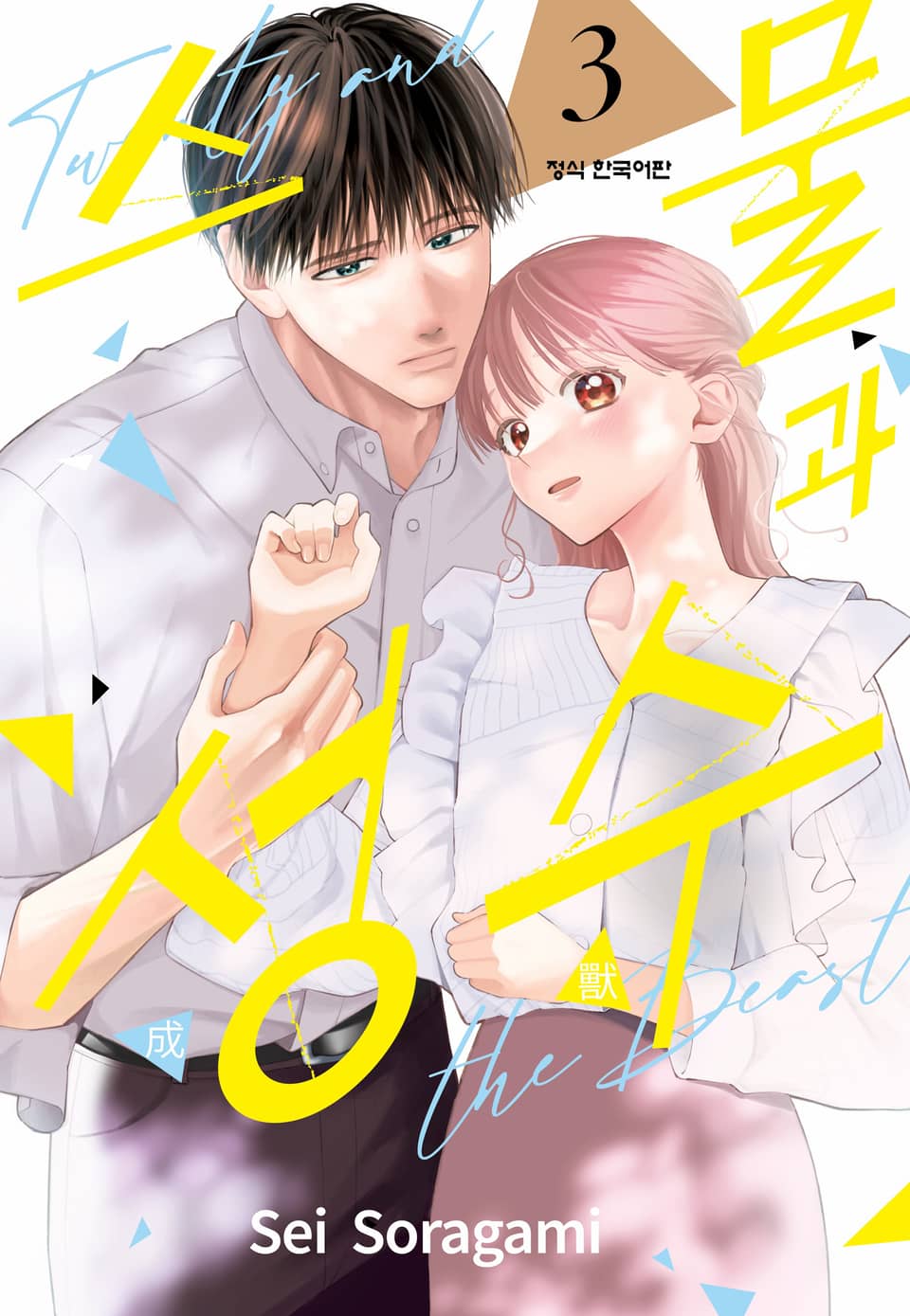 스물과 성수 3권