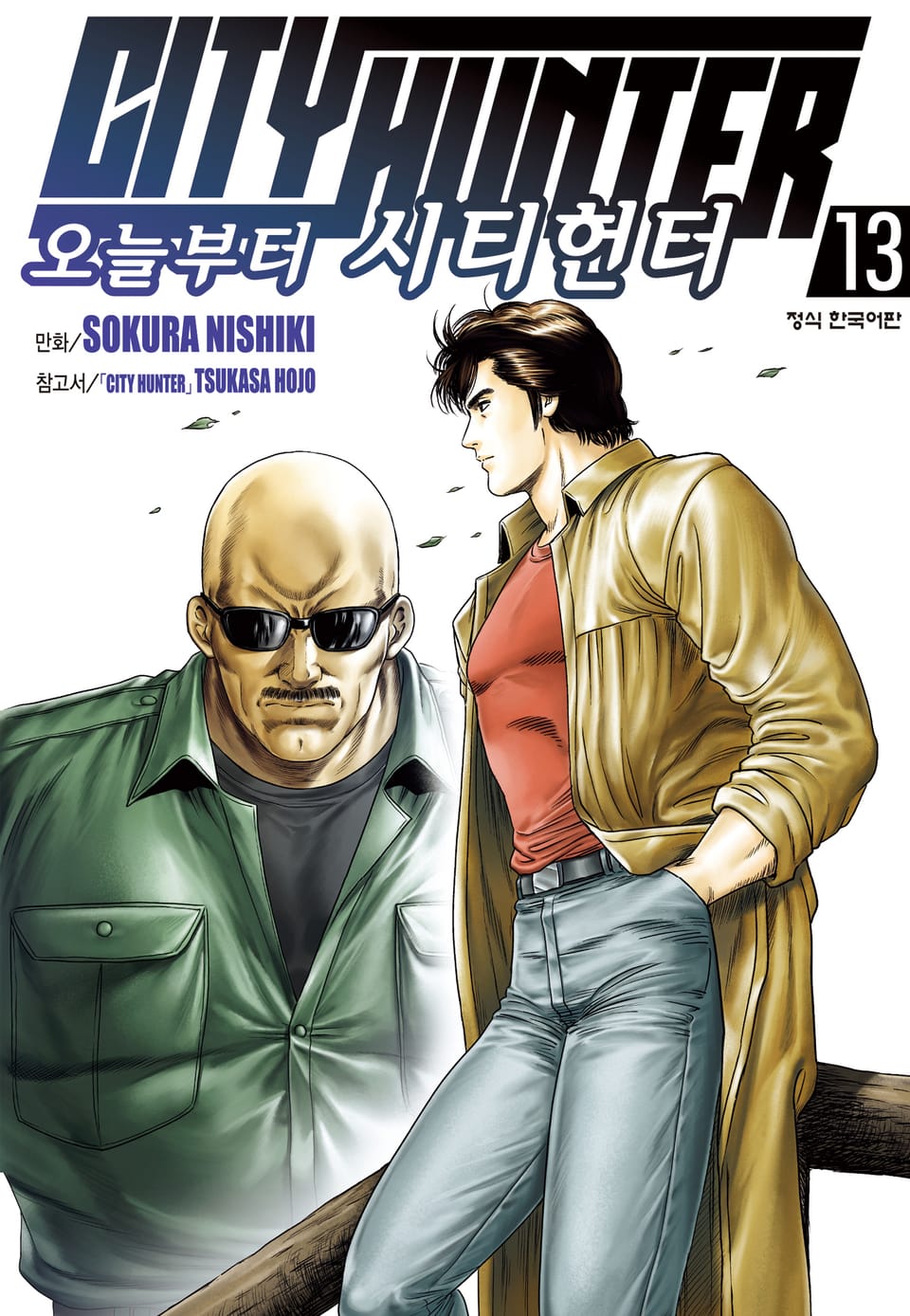 오늘부터 시티헌터 13권