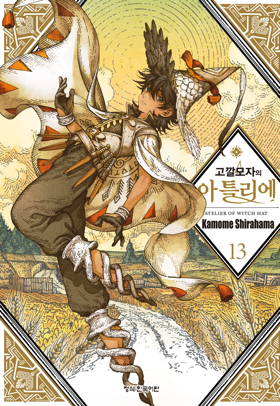 고깔모자의 아틀리에 13권