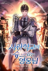 사관학교의 슈트 입는 영웅님 표지 이미지