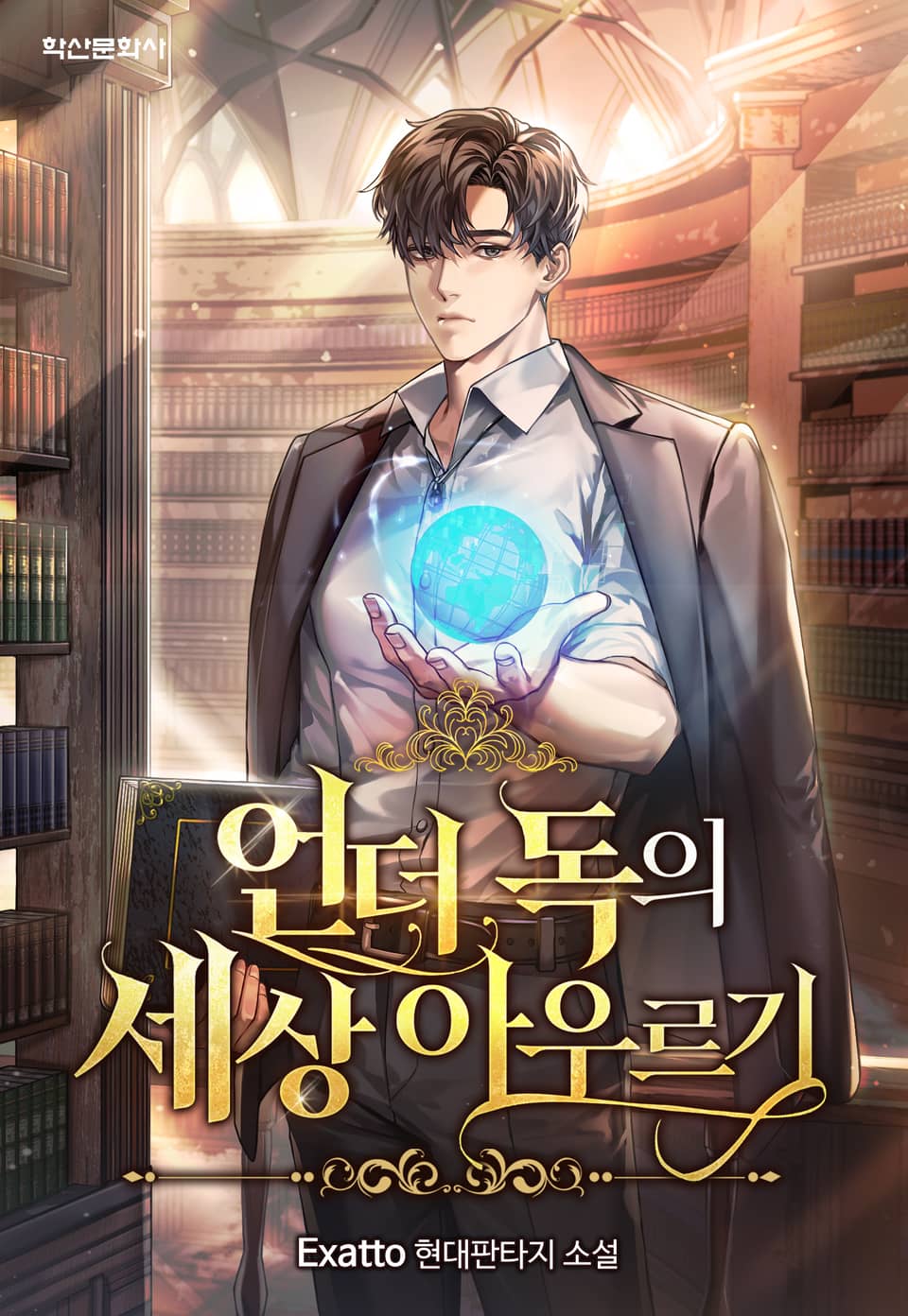 언더 독의 세상 아우르기 13권