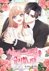 사내 스토킹을 금지합니다 표지 이미지