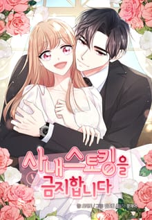 사내 스토킹을 금지합니다