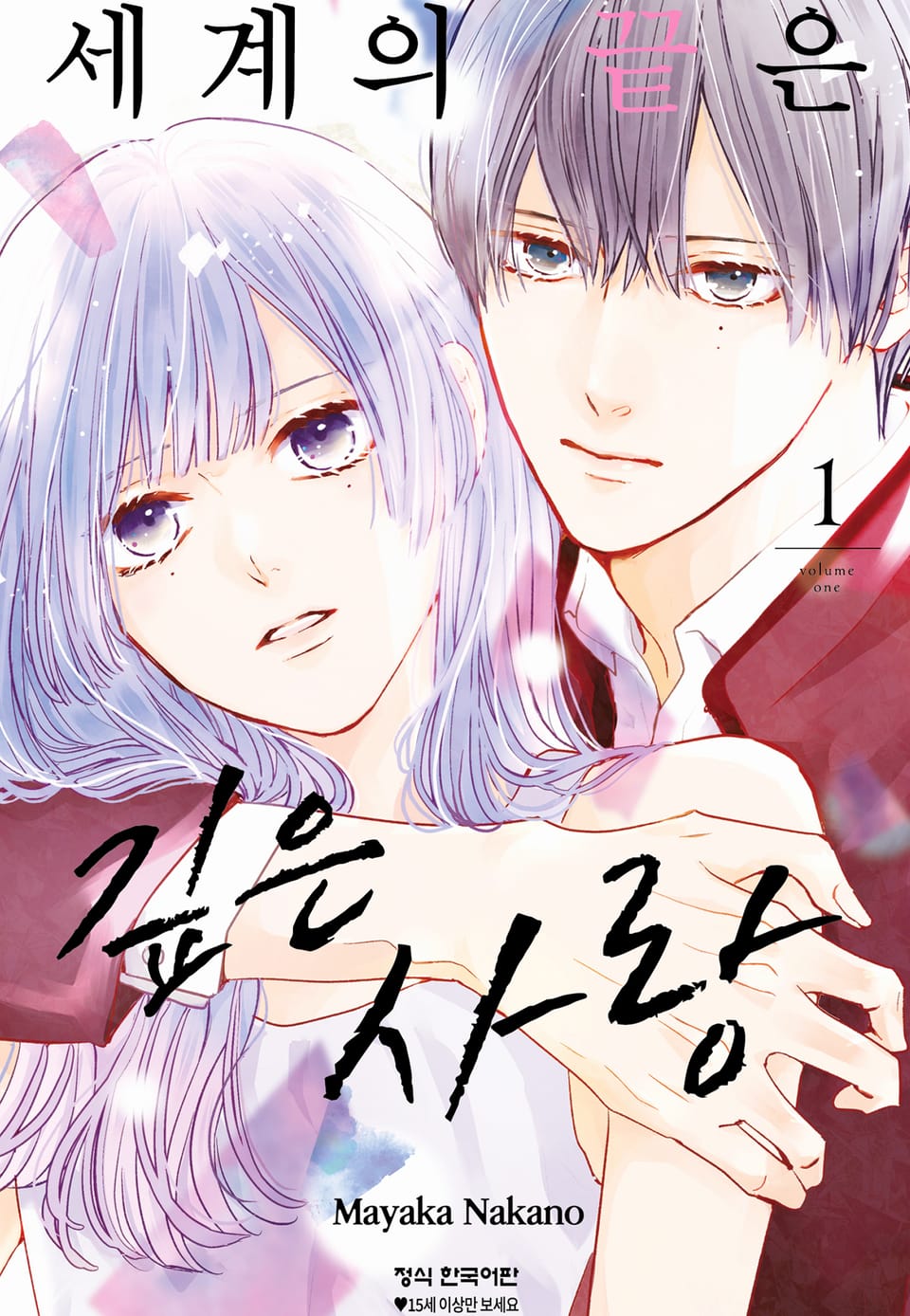 세계의 끝은 깊은 사랑 1권