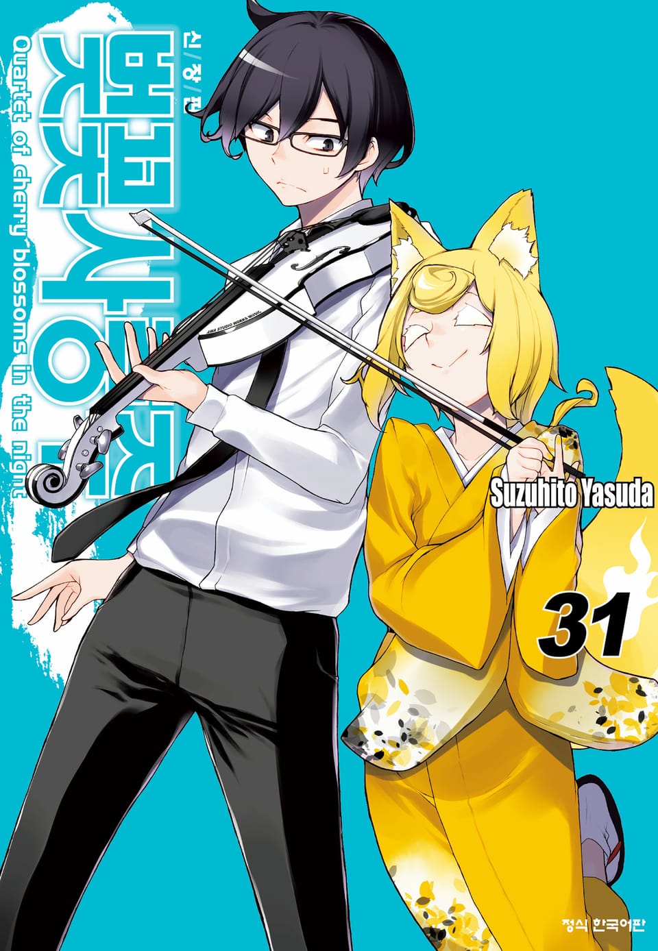 벚꽃사중주 [신장판] 31권