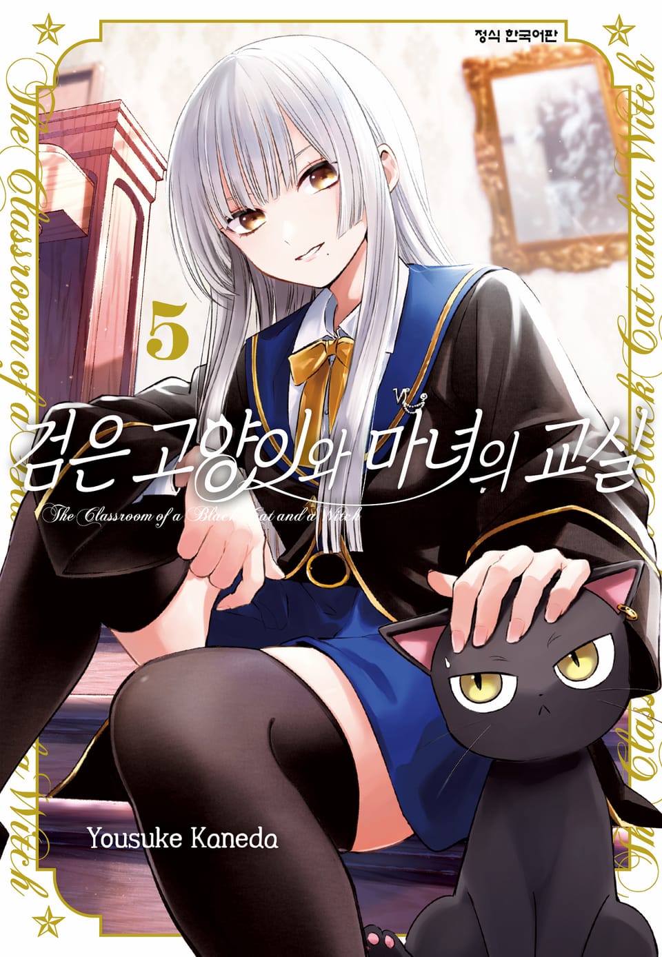 검은 고양이와 마녀의 교실 5권
